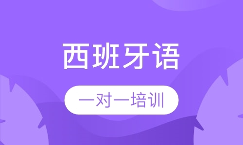 烟台商务西班牙语学习