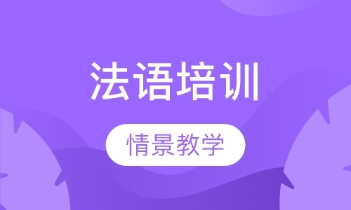 烟台法语语法辅导