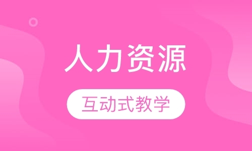 烟台人力资源管理师培训