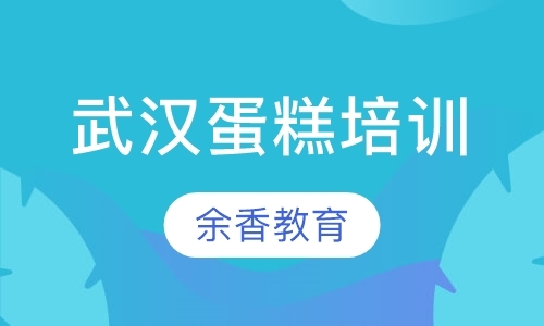 武汉糕点烘焙培训学校