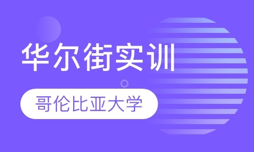 北京哥伦比亚大学及华尔街实训项目