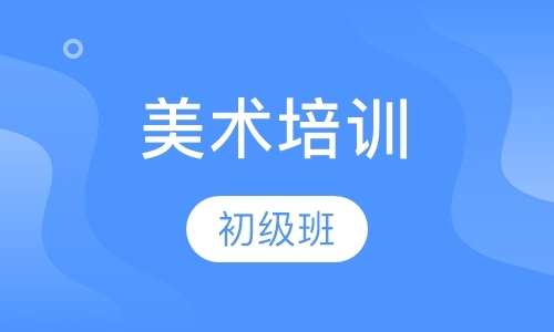 上海成人美术辅导班