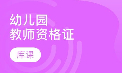 郑州教师资格证培训