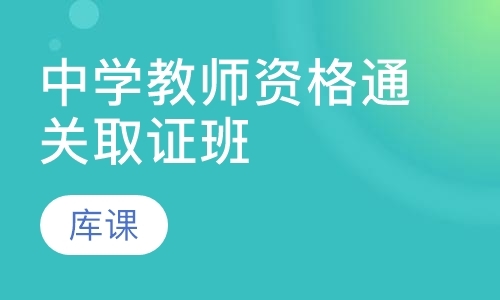 郑州中学教师资格证培训学校