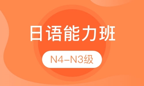 日语N4-N3级能力班