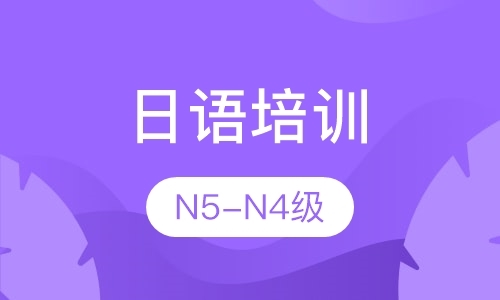 日语N5-N4初级能力班