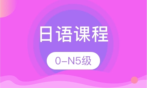 0-N5级日语课程