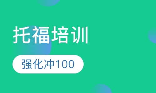 托福强化冲100分班