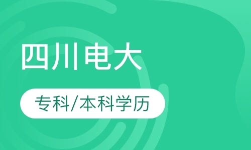 四川电大专科/本科学历