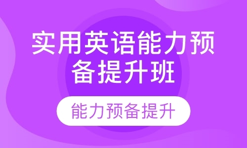 天津实用英语培训班