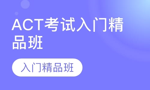 天津act培训机构