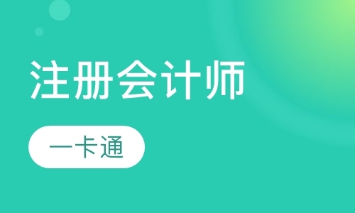 北京注册会计师考试培训机构