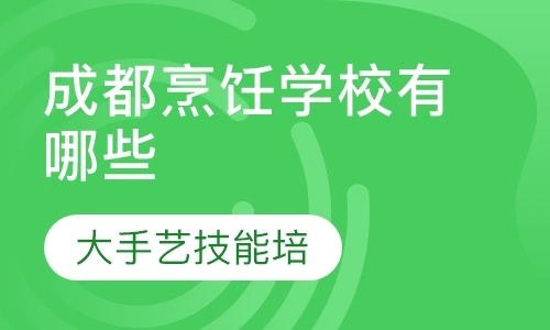 成都学厨师班