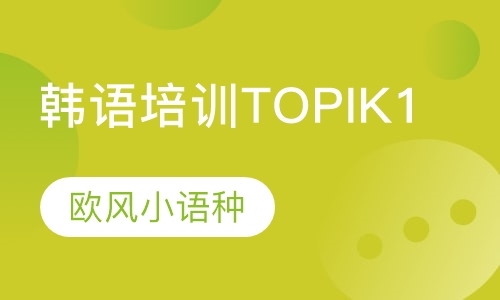 韩语培训TOPIK1