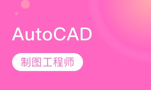 天津AutoCAD制图工程师课程