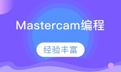 天津Mastercam编程