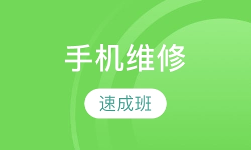 成都维修手机培训