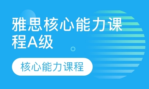 成都雅思英语强化班