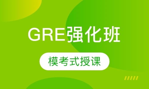 成都gre提高班