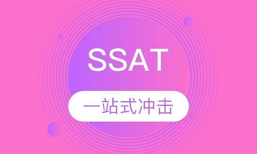 成都ssat考试培训