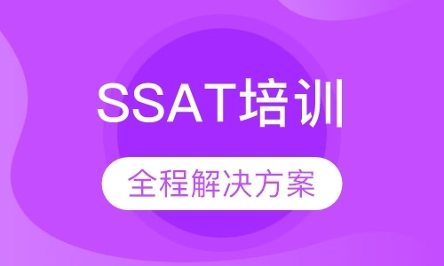 成都ssat培训班