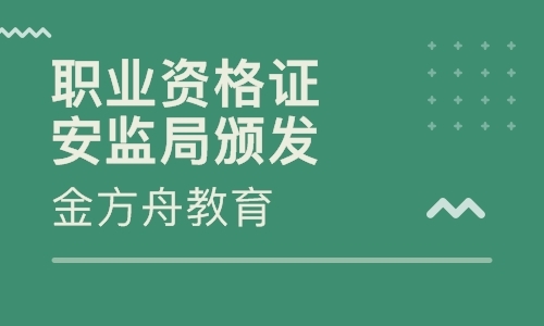 北京职业资格证安监局颁发