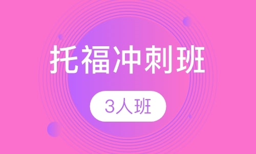 上海托福口语单项班