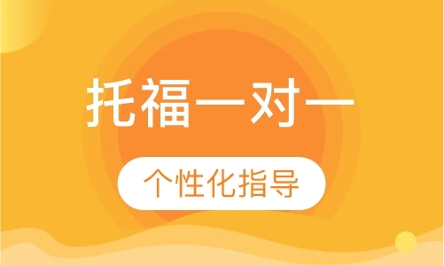 上海托福培训学校