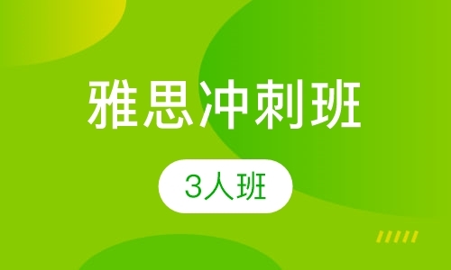 上海雅思作文培训