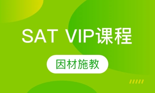上海SAT VIP课程