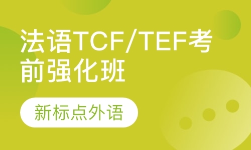 法语TCF/TEF考前强化班