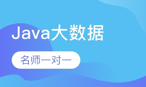 北京java专业培训