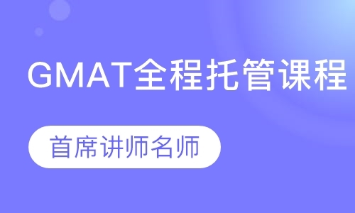 天津gmat班