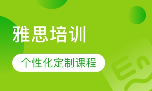 广州雅思个性化定制课程