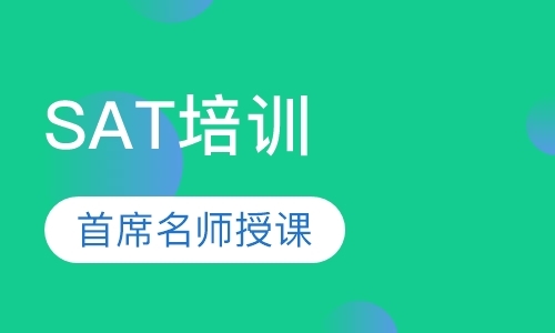 广州SAT个性化定制课程
