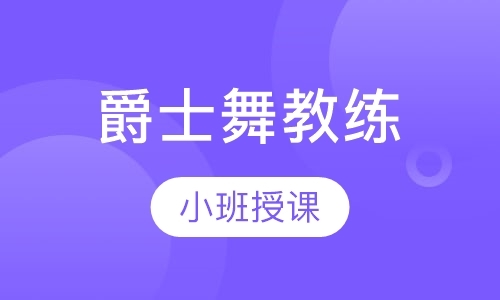 长沙舞蹈学习培训