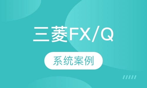 三菱FX/Q系列综合班