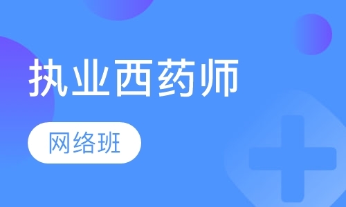 长沙国家执业药师辅导班