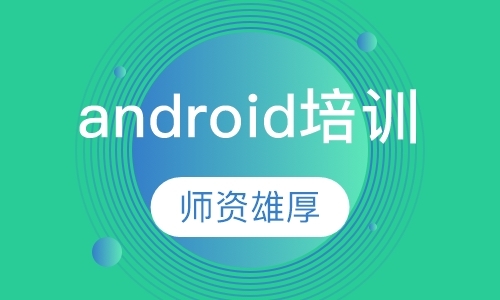 android培训