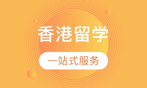 上海香港留学