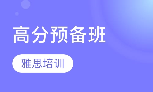 雅思高分预备班