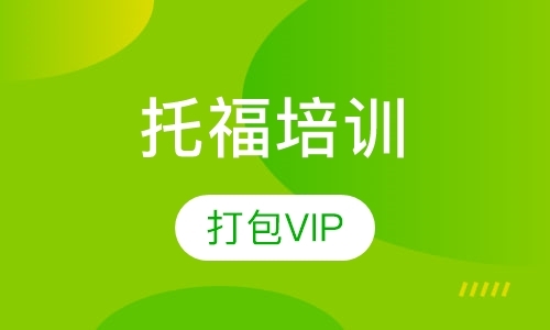 托福老师打包VIP