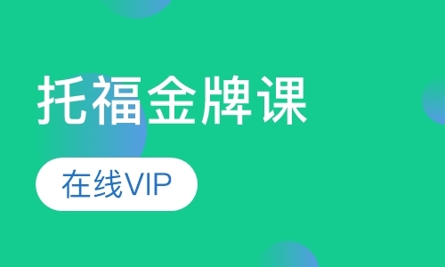 托福老师在线VIP