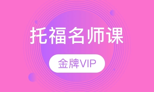 托福老师VIP