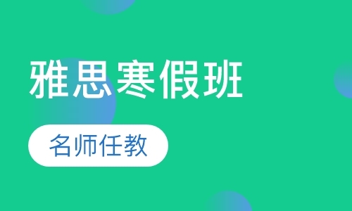 西安英语托福补习班