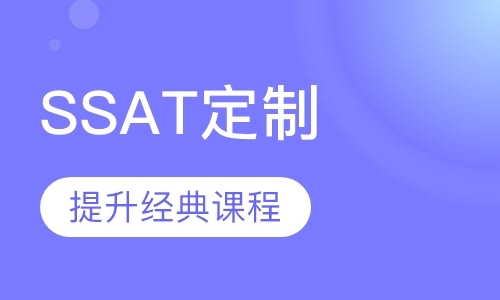 南京ssat培训中心