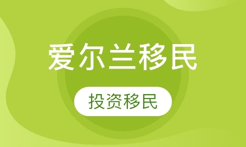 烟台移民中介机构