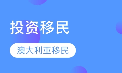 烟台办理移民的公司