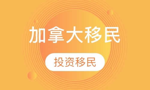 烟台移民中介机构