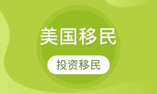 烟台移民中介机构